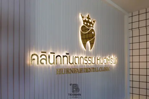 อื่นๆ · คลีนิคทันตกรรม หมอเหิญฟ้า